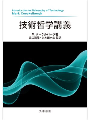cover image of 技術哲学講義